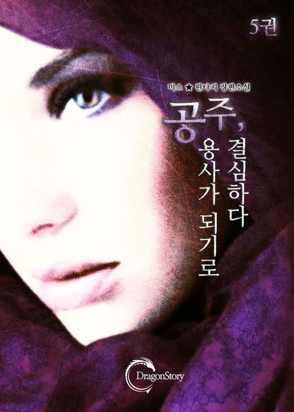 공주, 용사가 되기로 결심하다! 5권