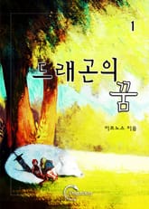 드래곤의 꿈 표지 이미지