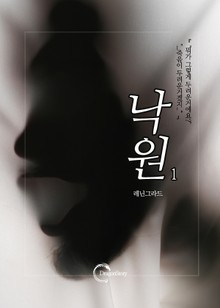 낙원(The Paradise) 1권