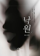 낙원(The Paradise) 2권 표지 이미지