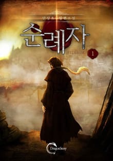 순례자