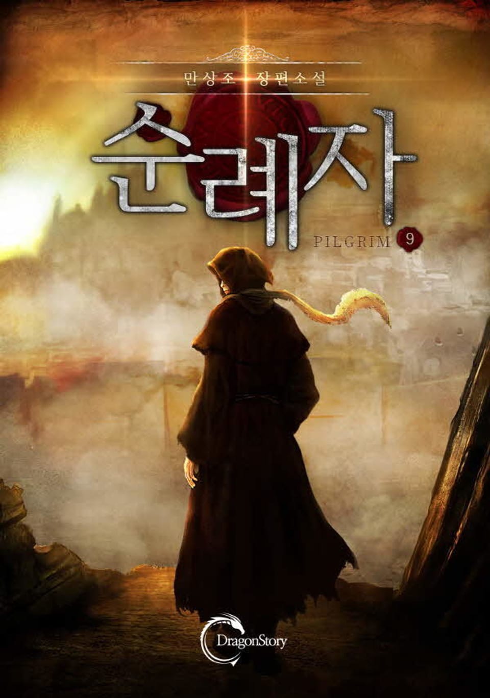 순례자 9권 (완결)