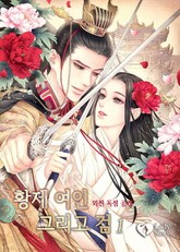 황제 여인 그리고 검 표지 이미지