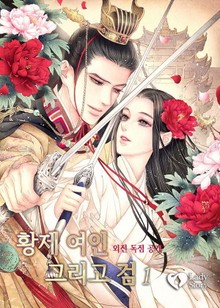 황제 여인 그리고 검