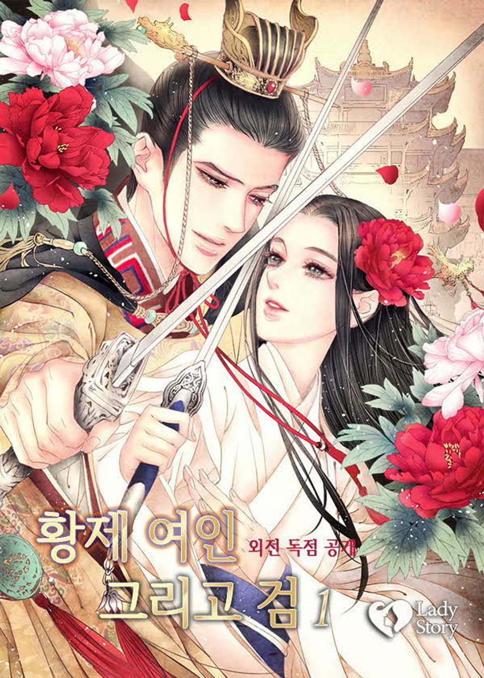 황제 여인 그리고 검 1권