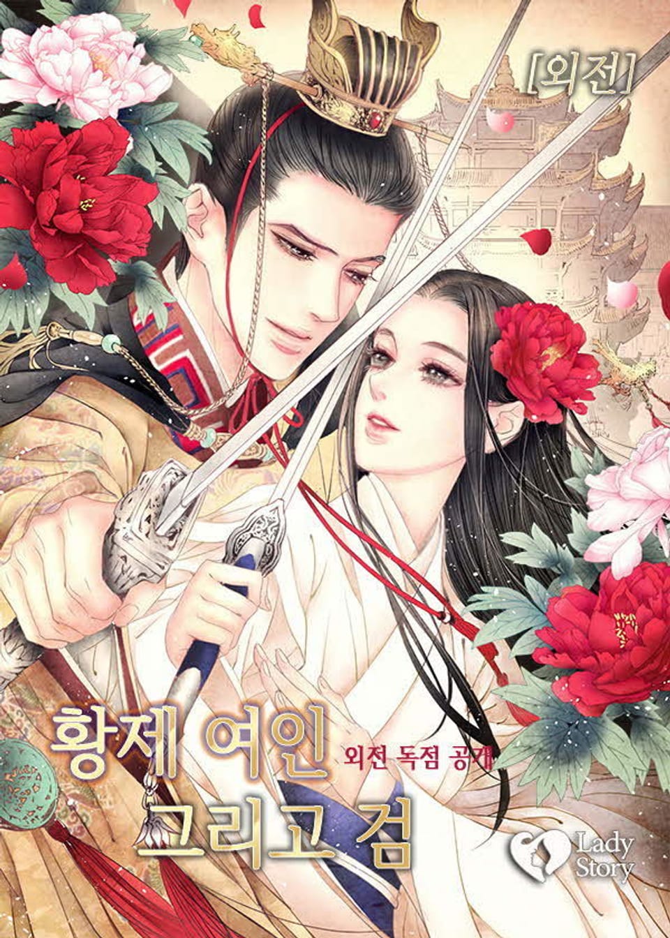 황제 여인 그리고 검 (외전)