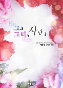 그와 그녀의 사랑