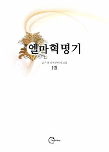 엘마혁명기