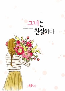 그녀는 친절하다