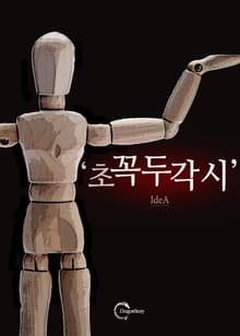 초꼭두각시