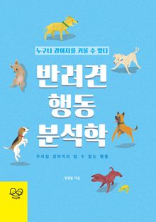 반려견 행동 분석학
