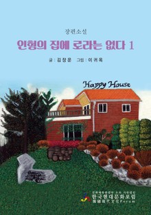 인형의 집에 로라는 없다 1권