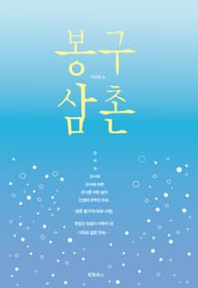 봉구삼촌