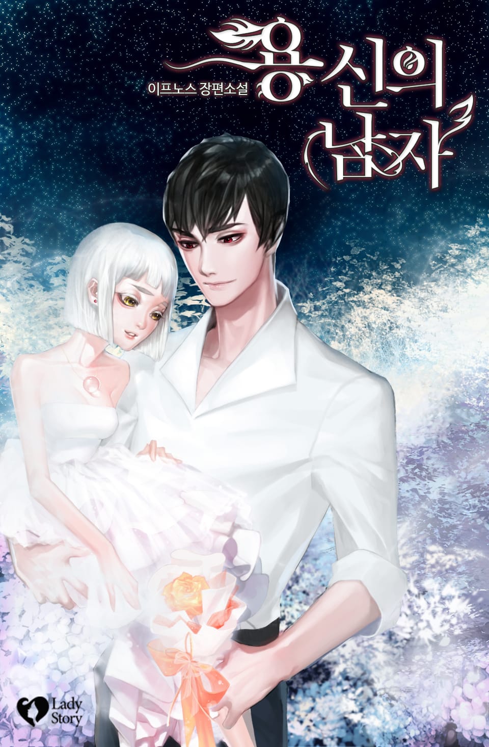 용신의 남자 2권