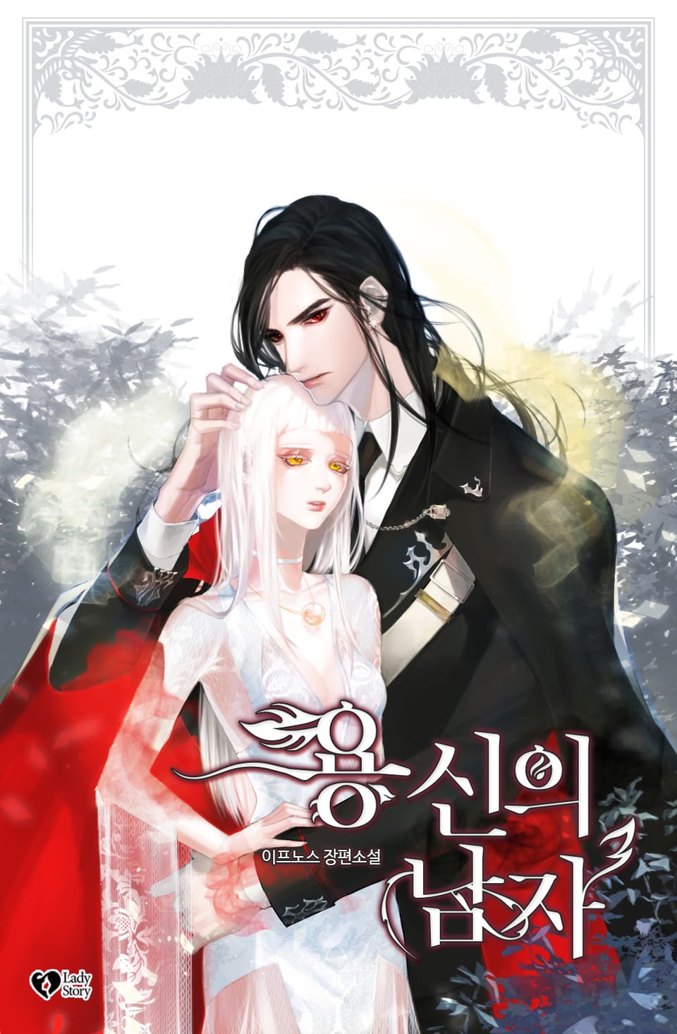 용신의 남자 3권