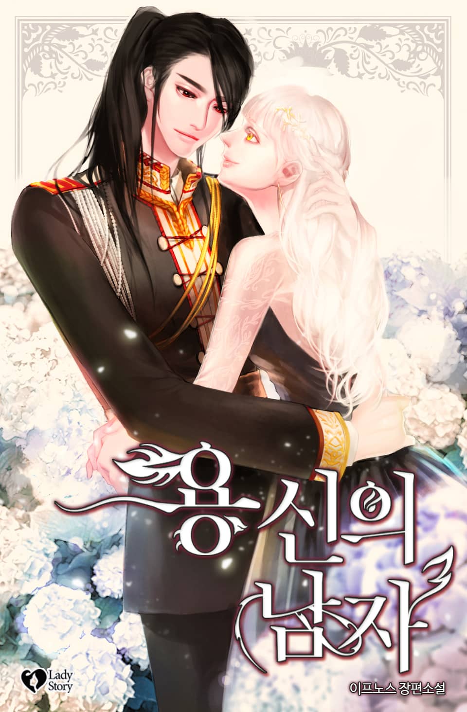 용신의 남자 5권 (완결)