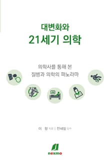 대변화와 21세기 의학