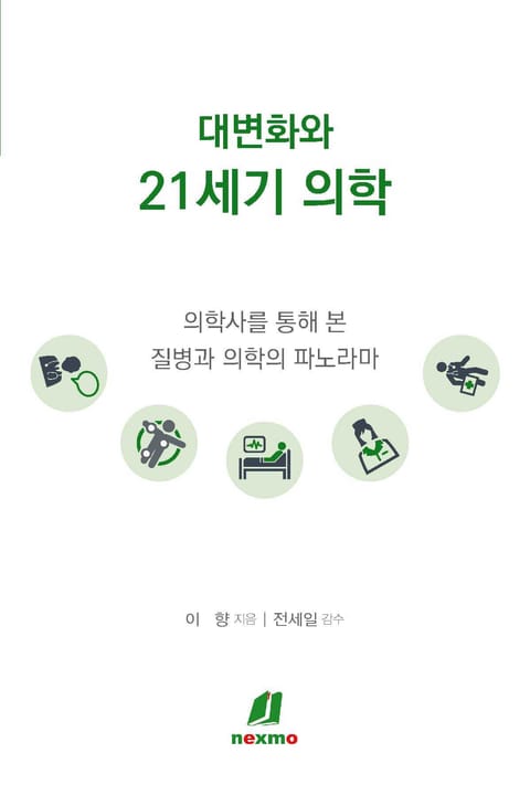 대변화와 21세기 의학 표지 이미지