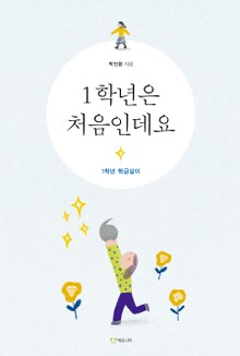 1학년은 처음인데요