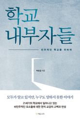 학교 내부자들 표지 이미지
