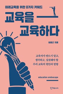 교육을 교육하다