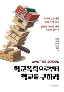 학교폭력으로부터 학교를 구하라