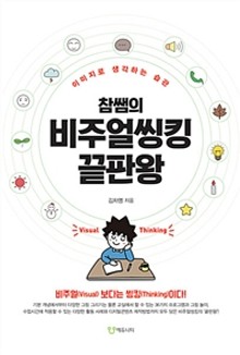 참쌤의 비주얼씽킹 끝판왕