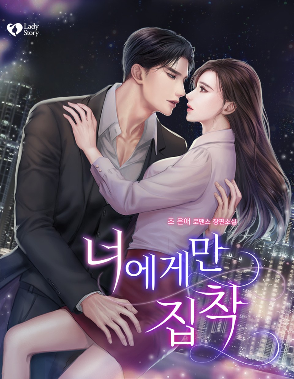 너에게만 집착 1권