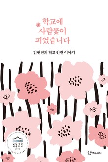 학교에 사람꽃이 피었습니다