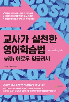 교사가 실천한 영어학습법
