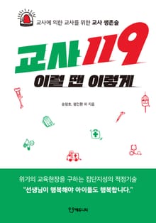 교사 119 이럴 땐 이렇게