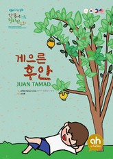 게으른 후안 표지 이미지