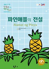 파인애플의 전설 표지 이미지