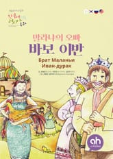 말라냐의 오빠 바보 이반 표지 이미지