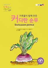 가족들이 함께 만든 커다란 순무 표지 이미지