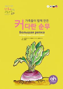 가족들이 함께 만든 커다란 순무