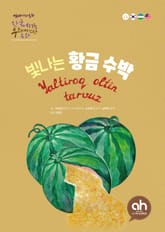 빛나는 황금수박 표지 이미지