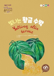 빛나는 황금수박