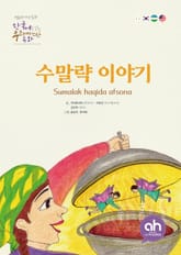 수말략 이야기 표지 이미지