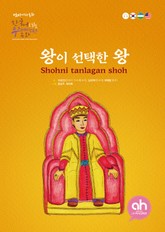 왕이 선택한 왕 표지 이미지