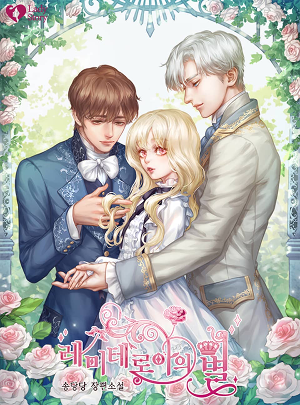 레미테로아의 별 5권