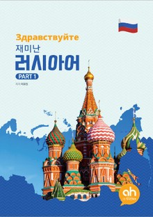 재미난 러시아어 PART 1