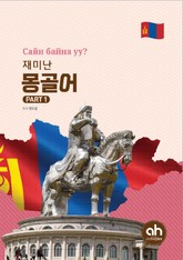 재미난 몽골어 PART 1 표지 이미지