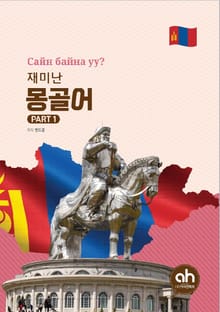 재미난 몽골어 PART 1