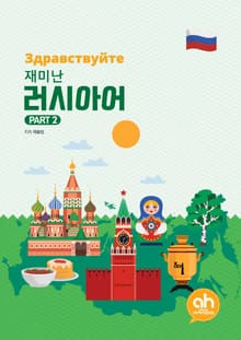 재미난 러시아어 PART 2