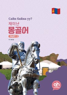 재미난 몽골어 PART 2