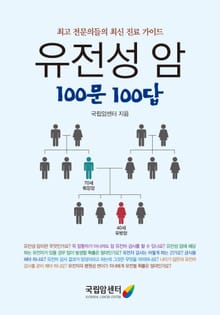 유전성암 100문100답