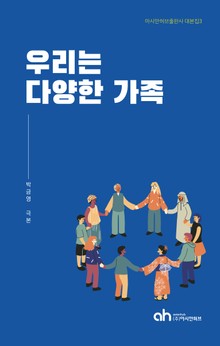 우리는 다양한 가족