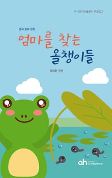 엄마를 찾는 올챙이들