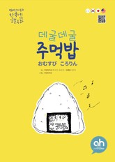 데굴데굴 주먹밥 표지 이미지